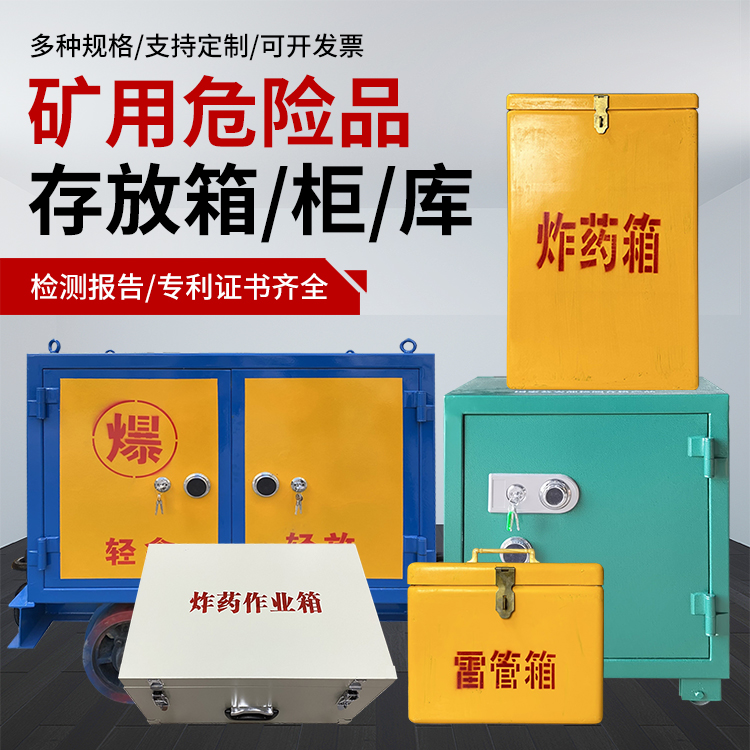 斗门爆破作业安全关键：为何必须配备专业危险品存放箱